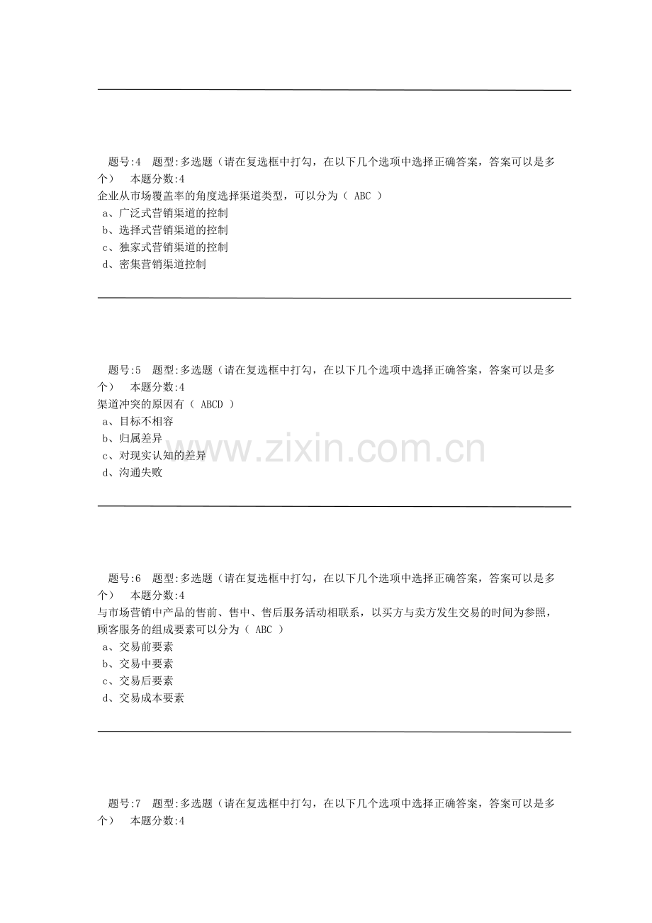 南大远程教育-营销渠道管理第2次作业.doc_第2页