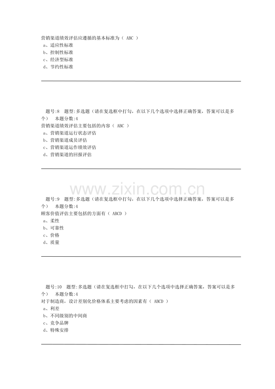 南大远程教育-营销渠道管理第2次作业.doc_第3页