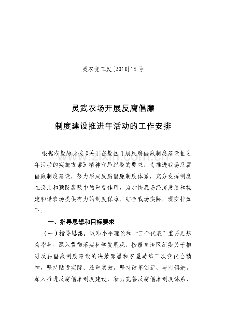 灵农党工发(10)15号灵武农场开展“反腐倡廉制度建设推进年”活动的工作安排.doc_第2页