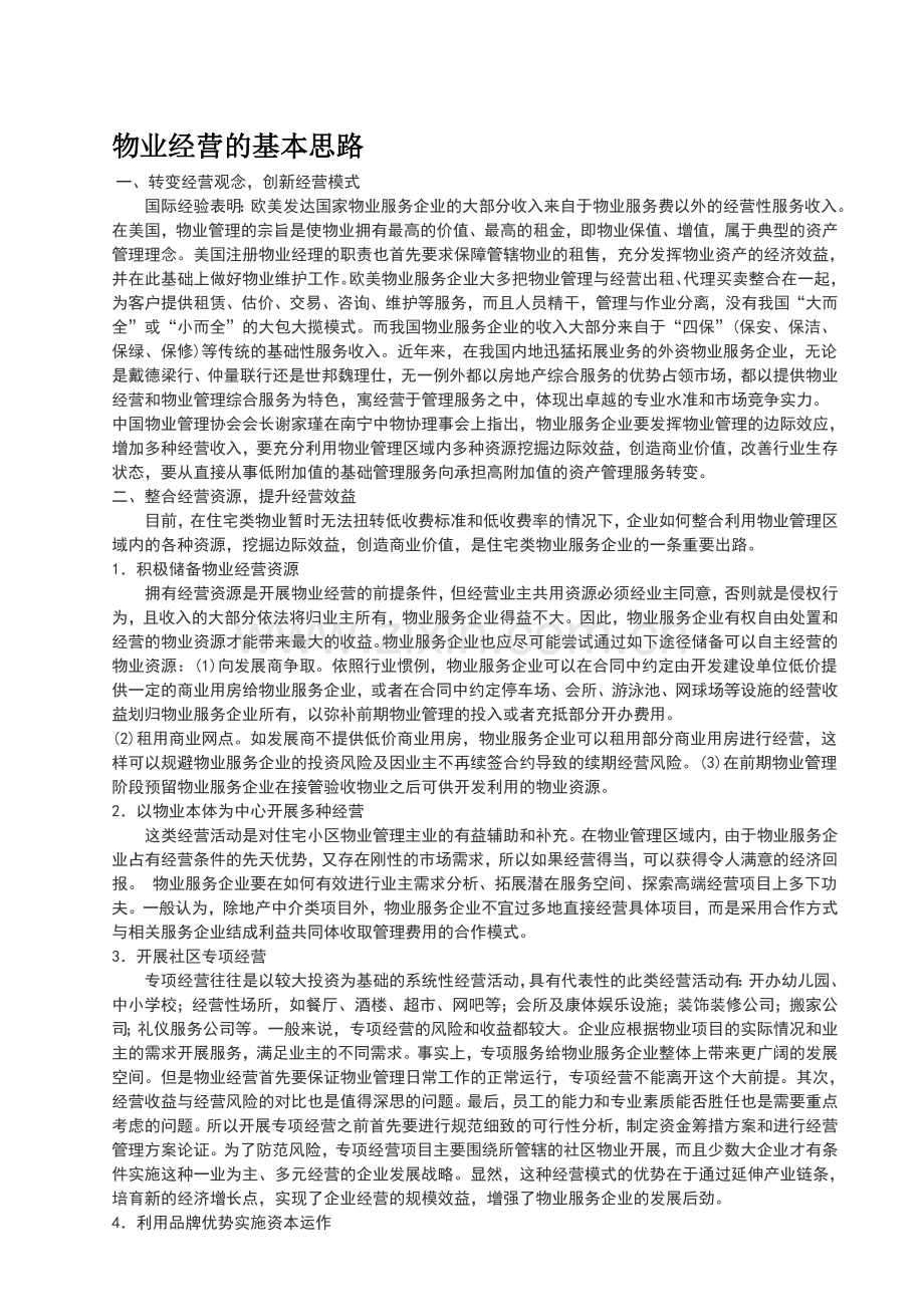 物业经营的基本思路.doc_第1页