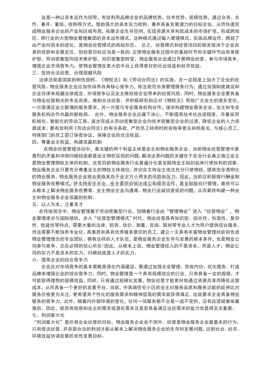 物业经营的基本思路.doc_第2页