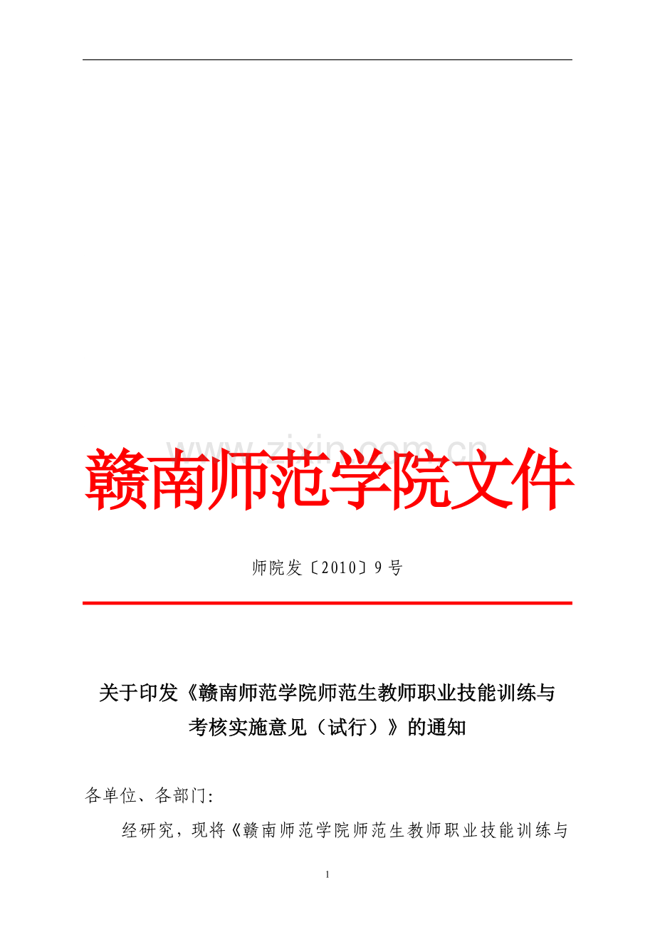 《赣南师范学院师范生教师职业技能训练与考核实施意见..doc_第1页