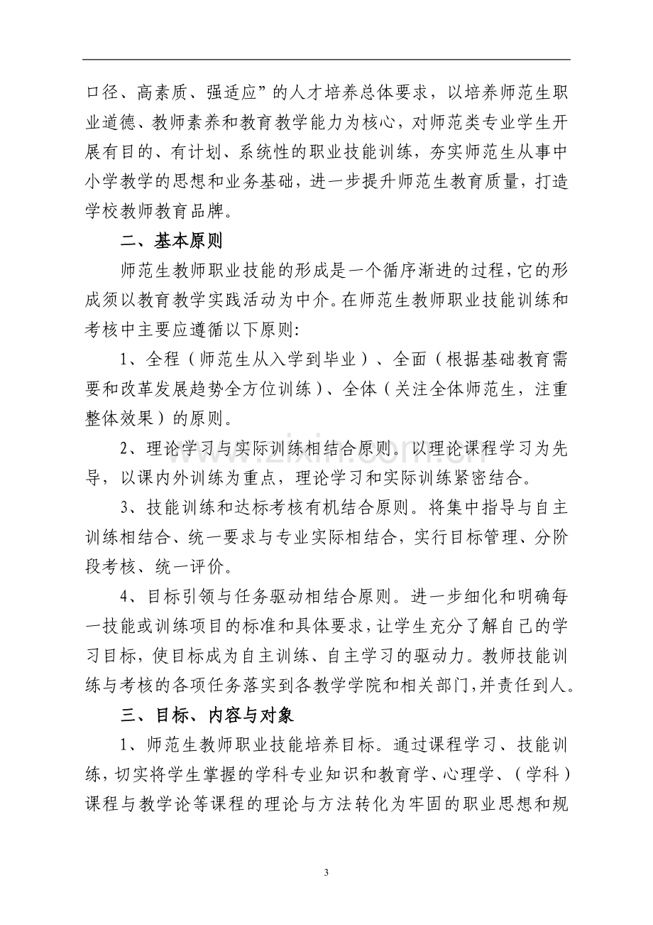 《赣南师范学院师范生教师职业技能训练与考核实施意见..doc_第3页