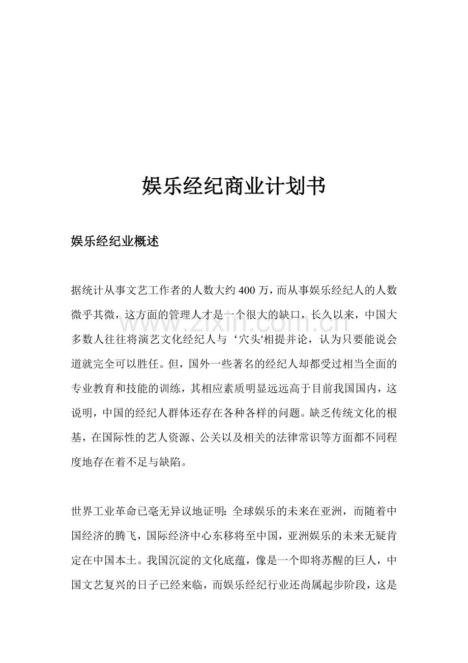 娱乐经纪商业计划书.doc_第1页