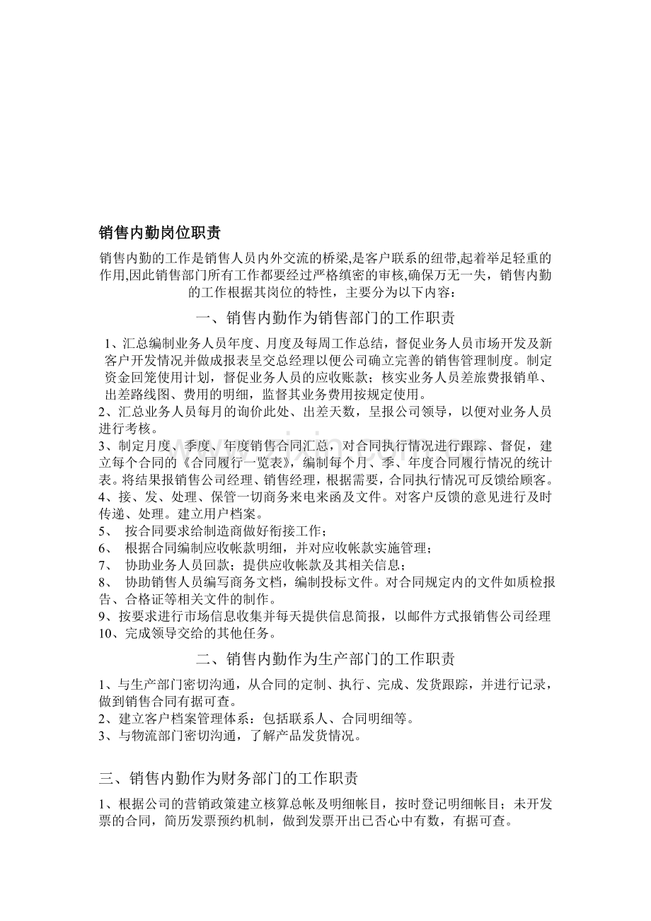 销售内勤岗位职责及考核标准..doc_第1页