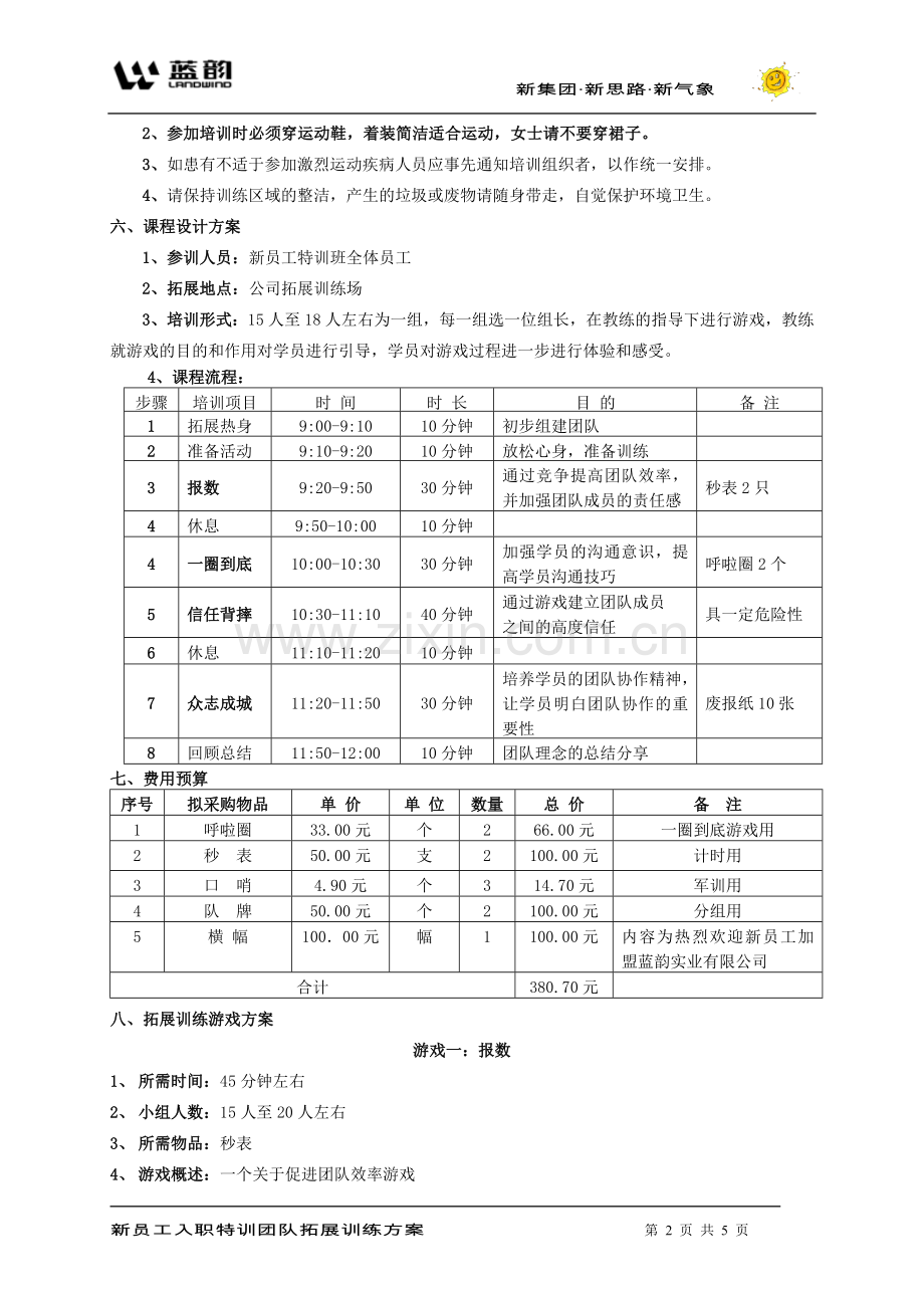 新员工团队拓展训练方案.doc_第2页