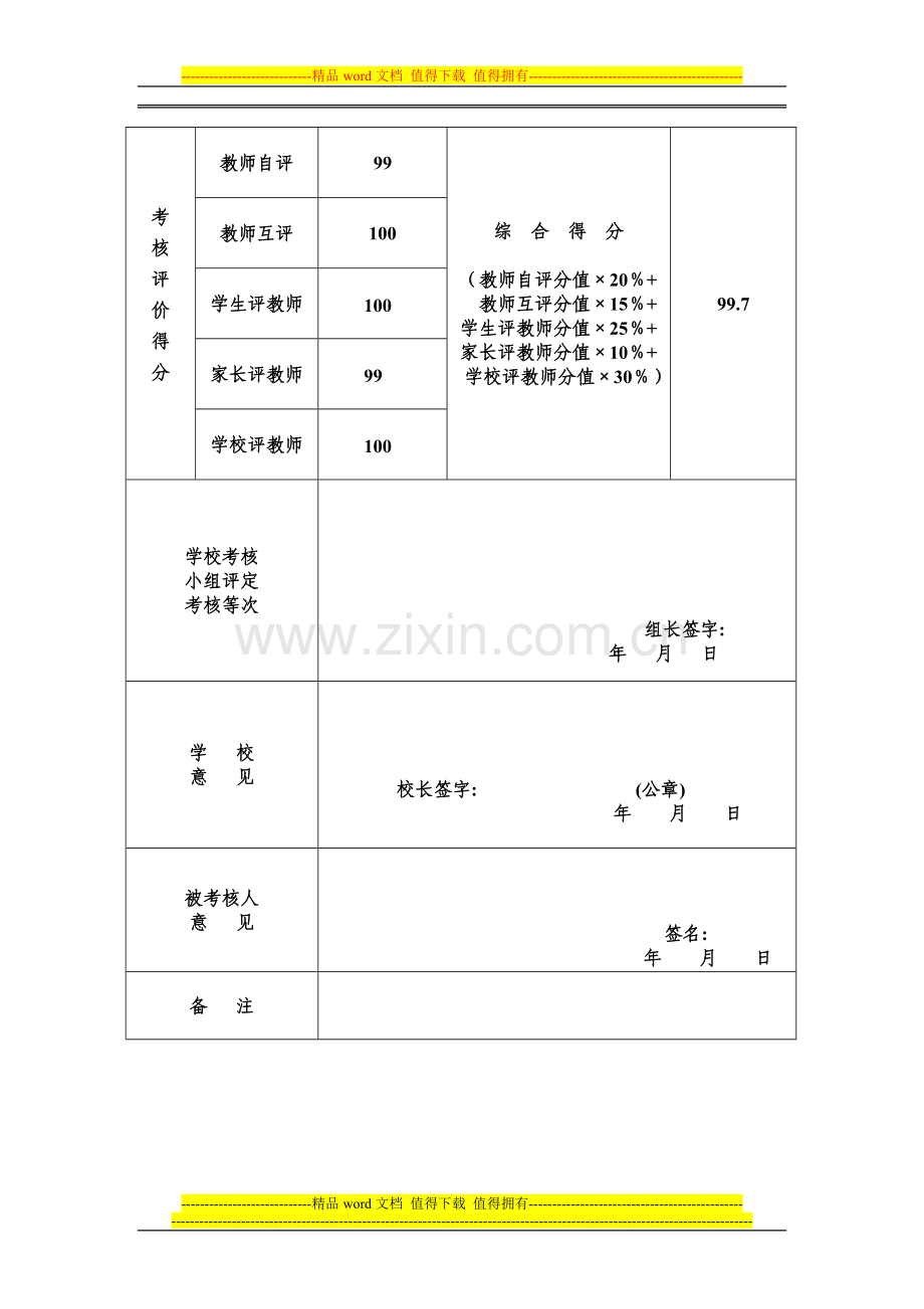 xxx-2014年师德个人考核表..doc_第2页