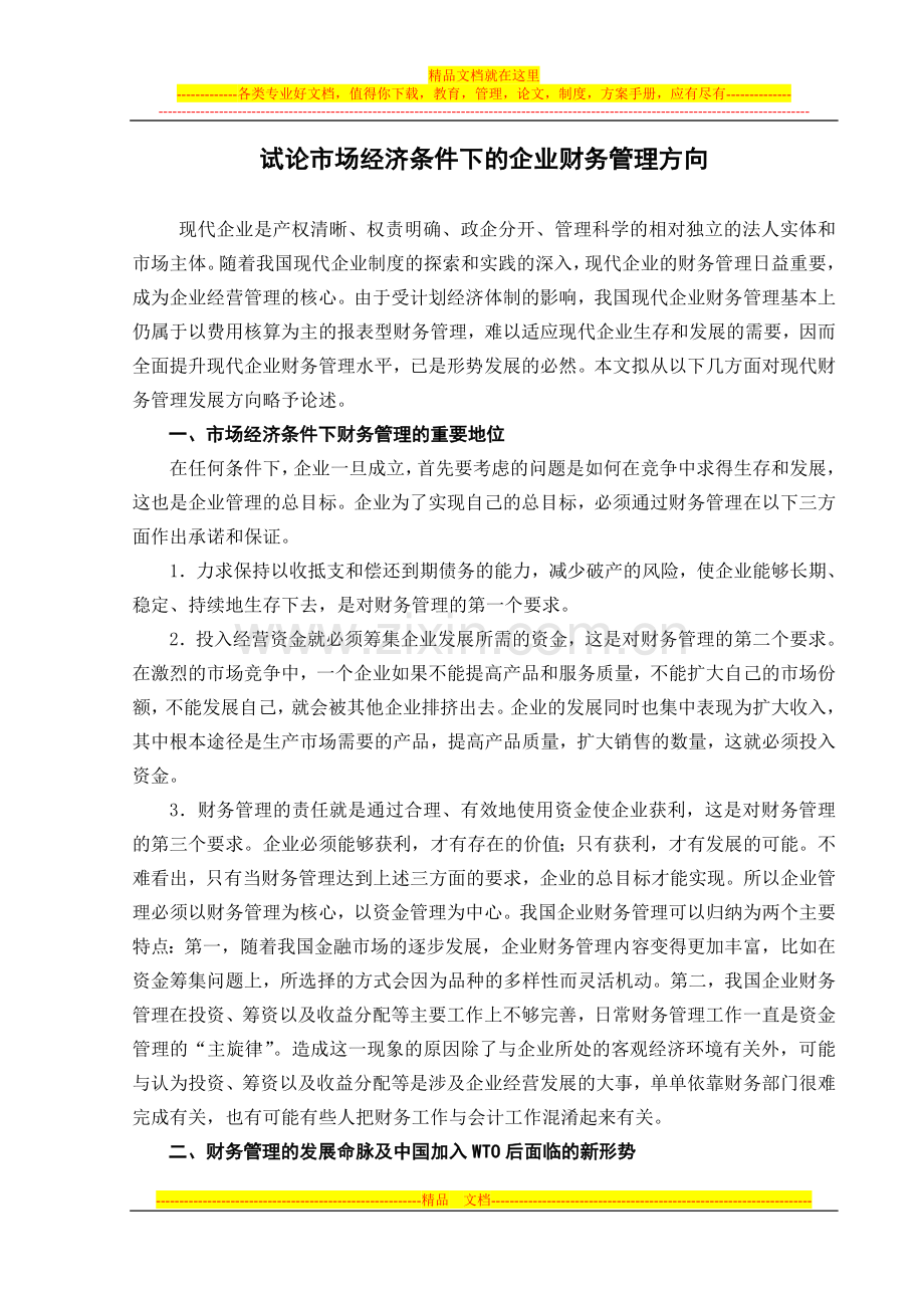 试论市场经济条件下的企业财务管理方向2.doc_第1页