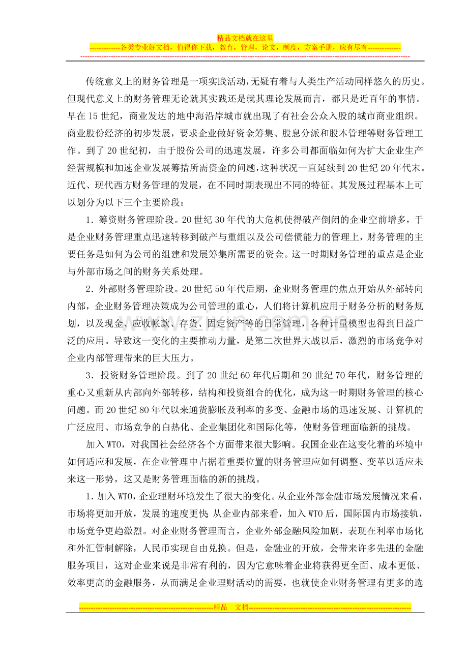 试论市场经济条件下的企业财务管理方向2.doc_第2页