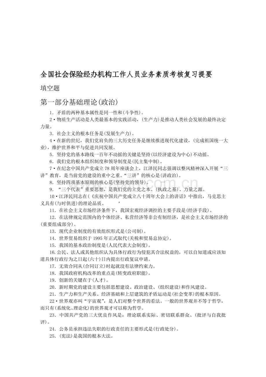 全国社会保险经办机构工作人员业务素质考核复习提要..doc_第1页