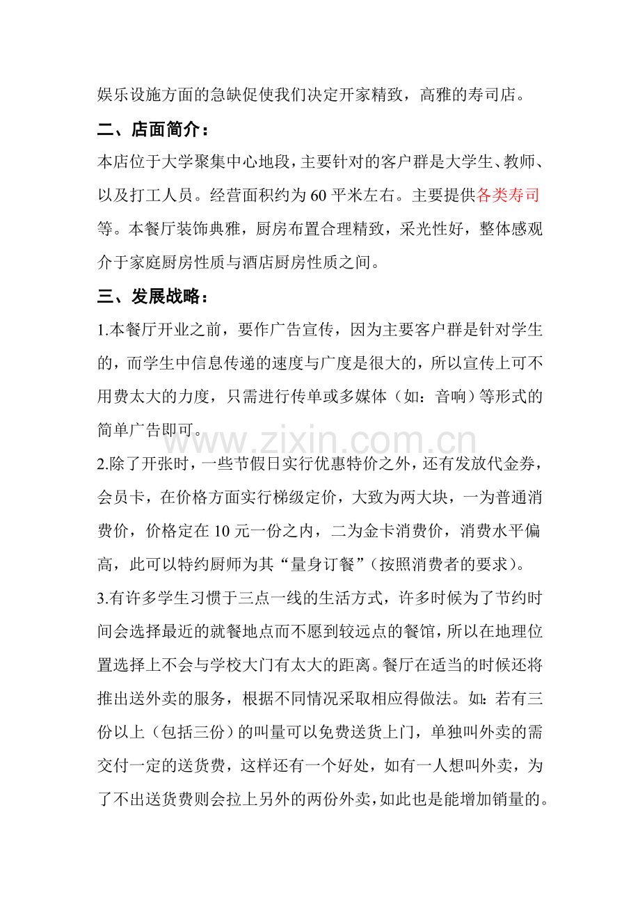 寿司店策划书.doc_第3页