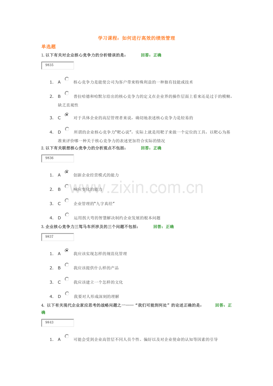 学习课程：如何进行高效的绩效管理试题答案.docx_第1页