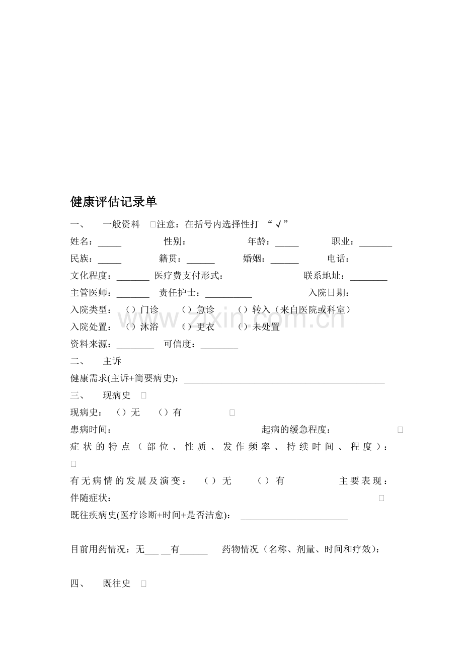 健康评估记录单.doc_第1页