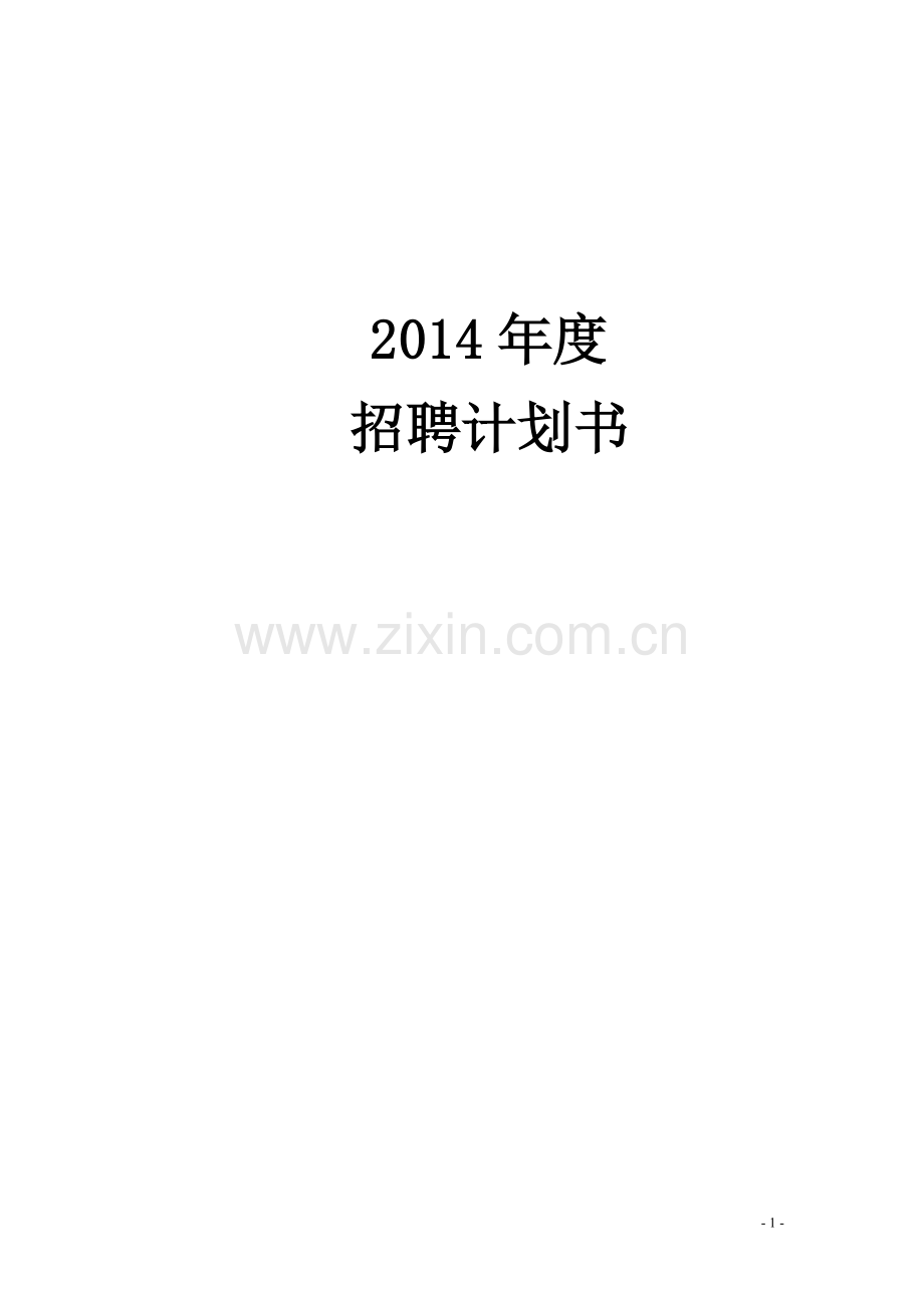 集团公司2014年度公司年度招聘计划书.doc_第1页