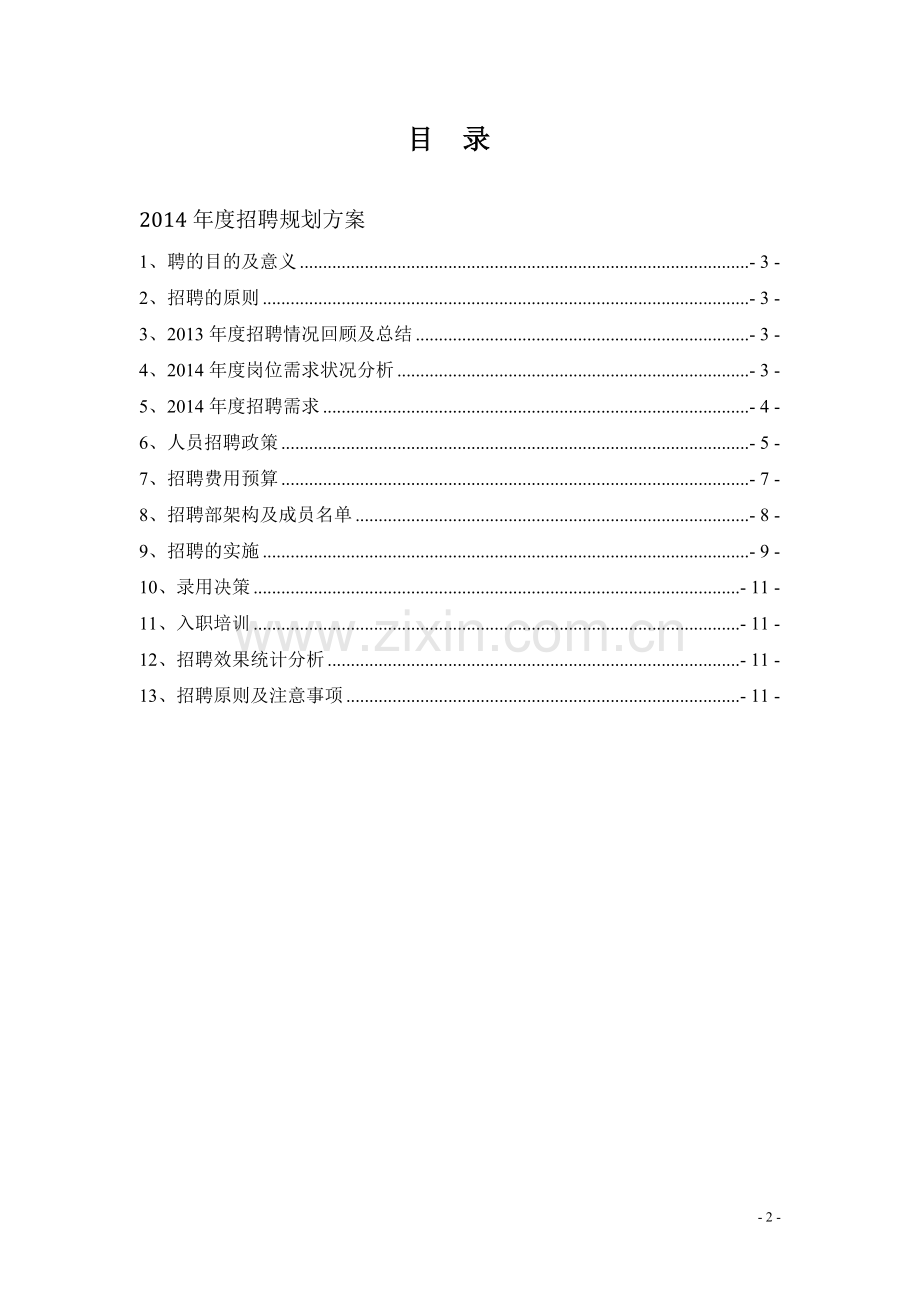 集团公司2014年度公司年度招聘计划书.doc_第2页