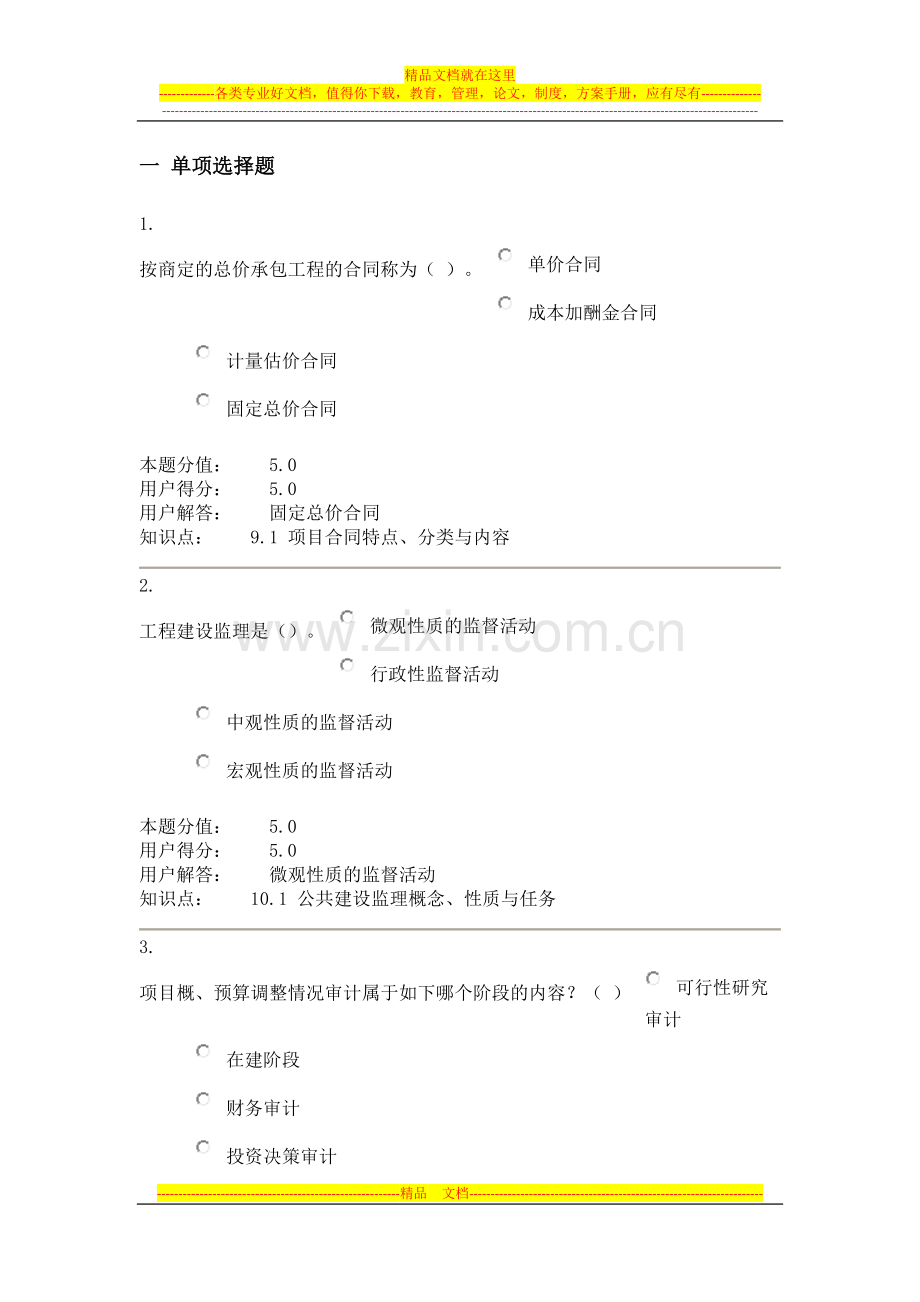 项目管理与评估-在线作业-D.docx_第1页