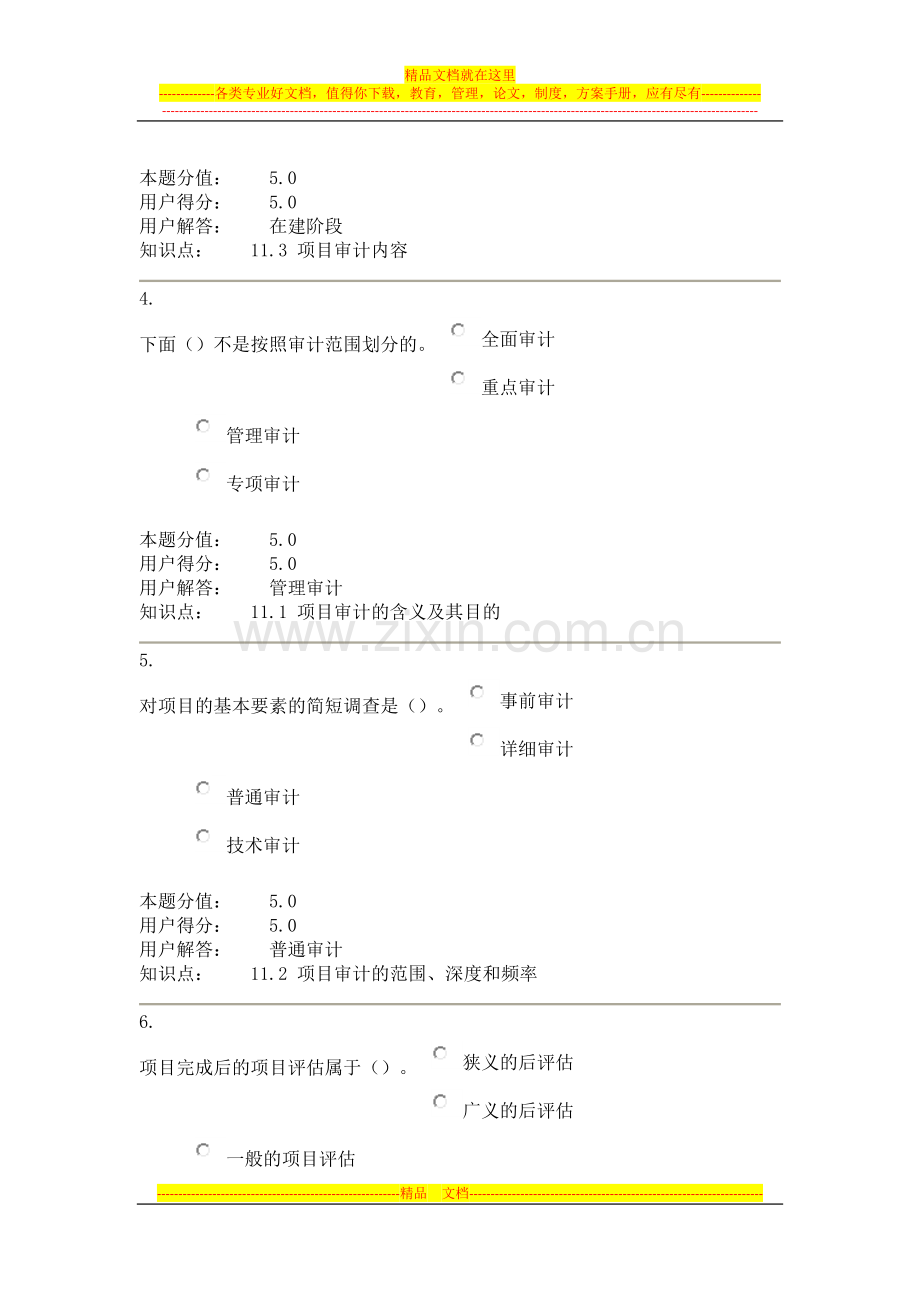 项目管理与评估-在线作业-D.docx_第2页