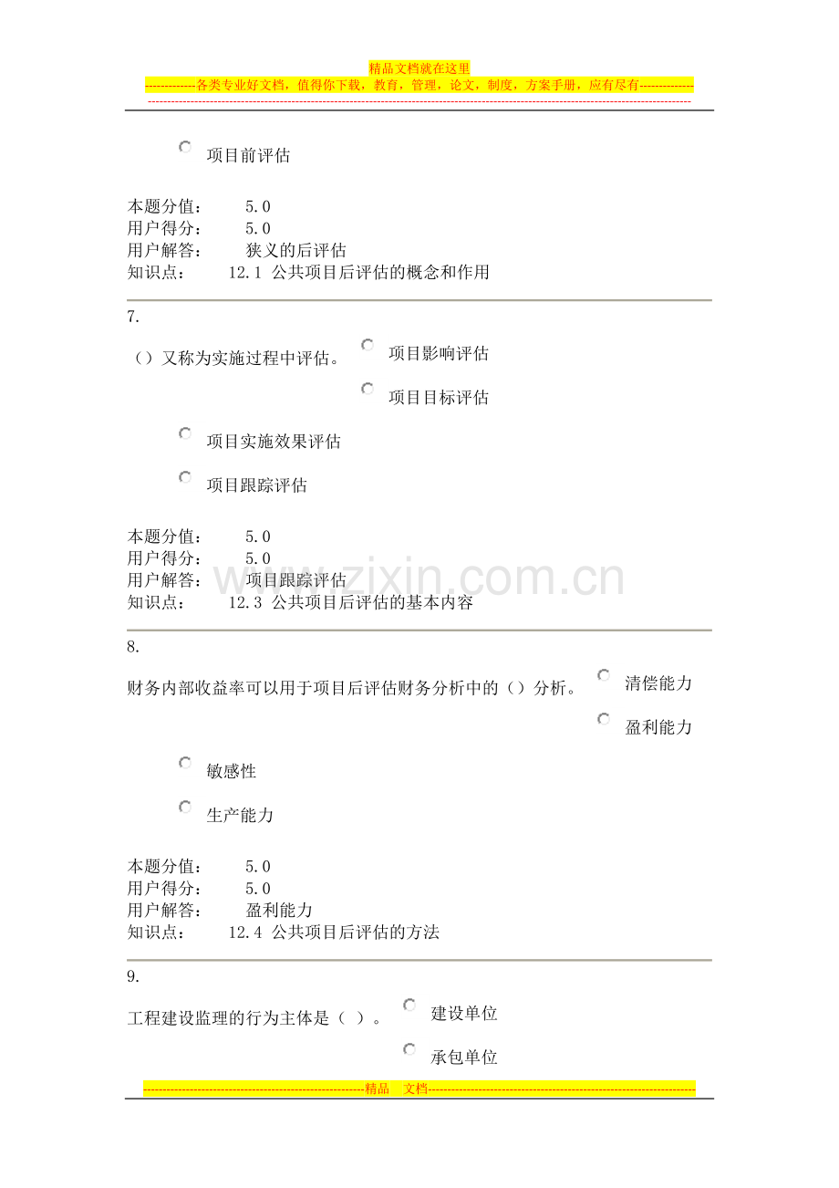 项目管理与评估-在线作业-D.docx_第3页