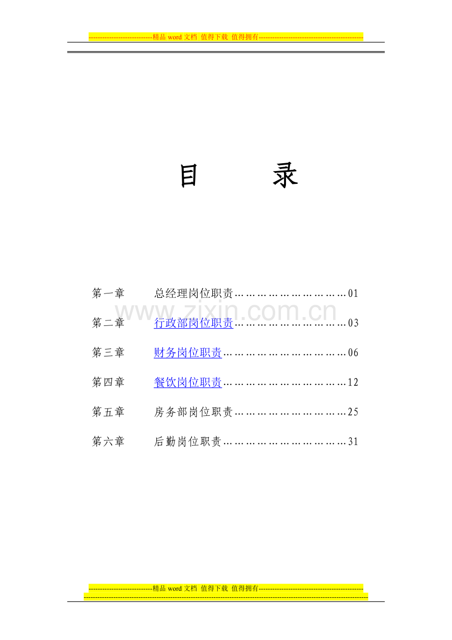 向海大酒店岗位职责.doc_第1页