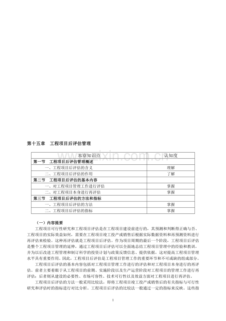 工程项目后评估管理.doc_第1页