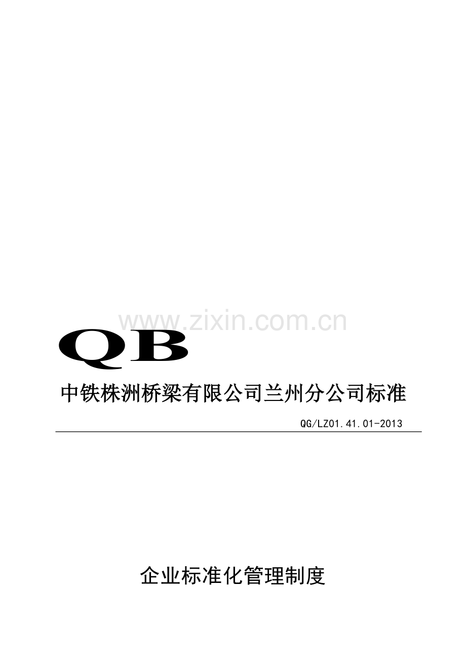 QG／LZ014101-2013-企业标准化管理制度.doc_第1页