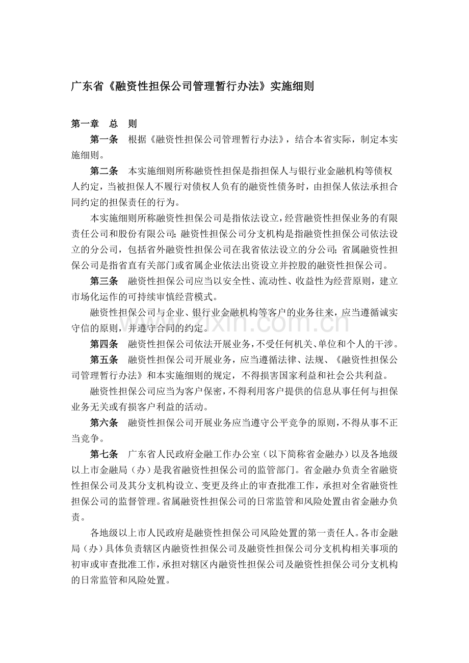 广东省《融资性担保公司管理暂行办法》实施细则.doc_第1页