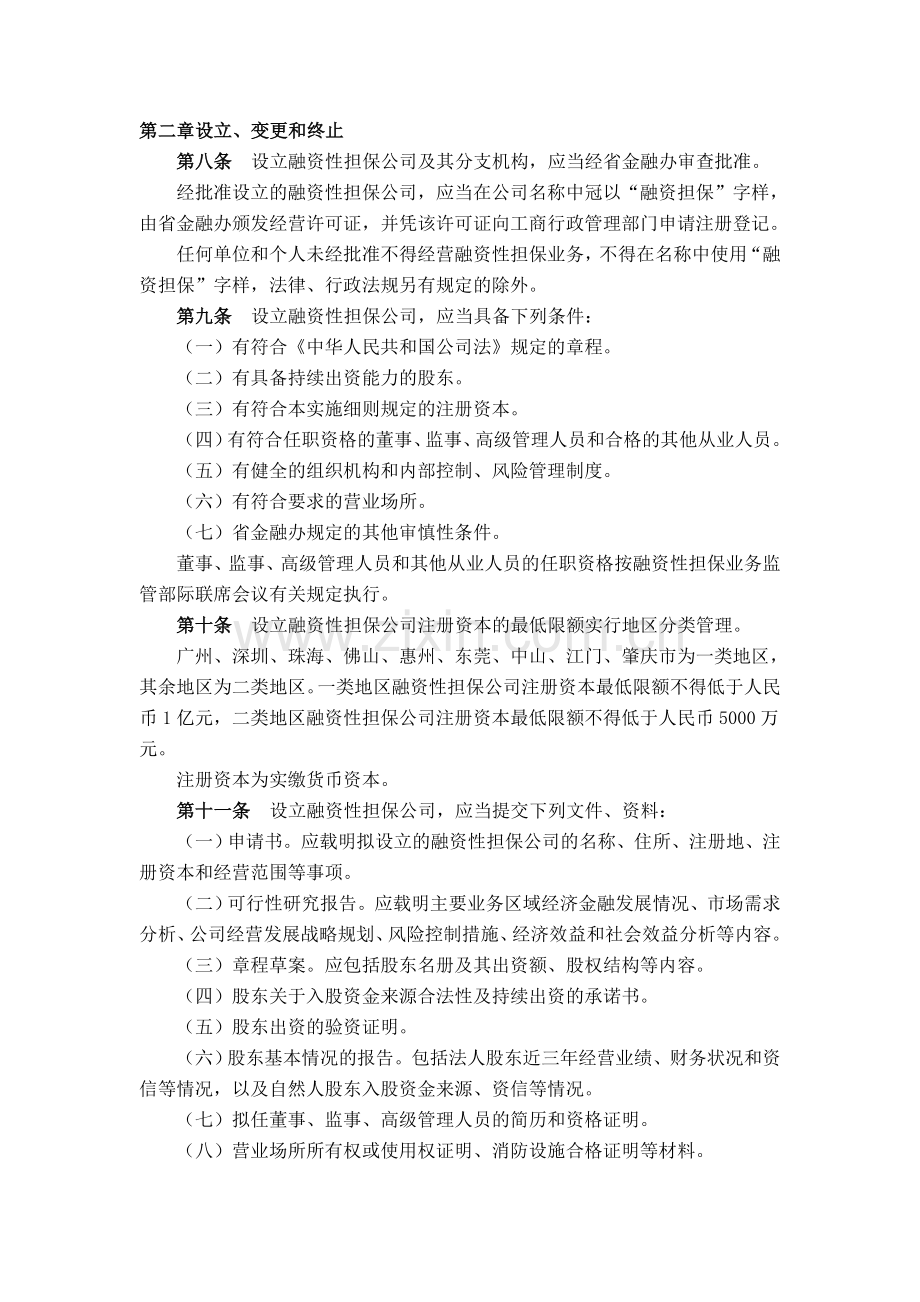 广东省《融资性担保公司管理暂行办法》实施细则.doc_第2页