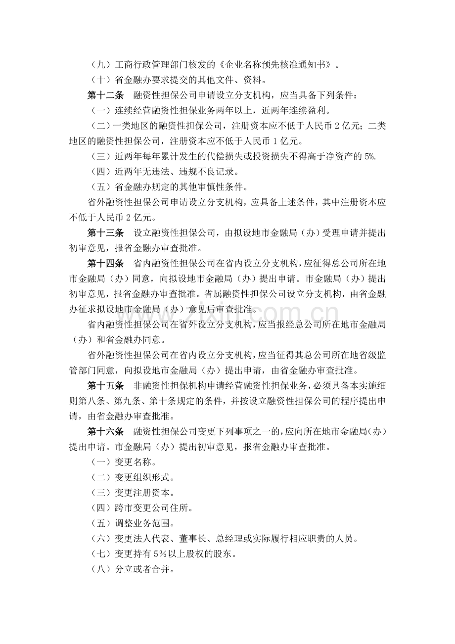 广东省《融资性担保公司管理暂行办法》实施细则.doc_第3页