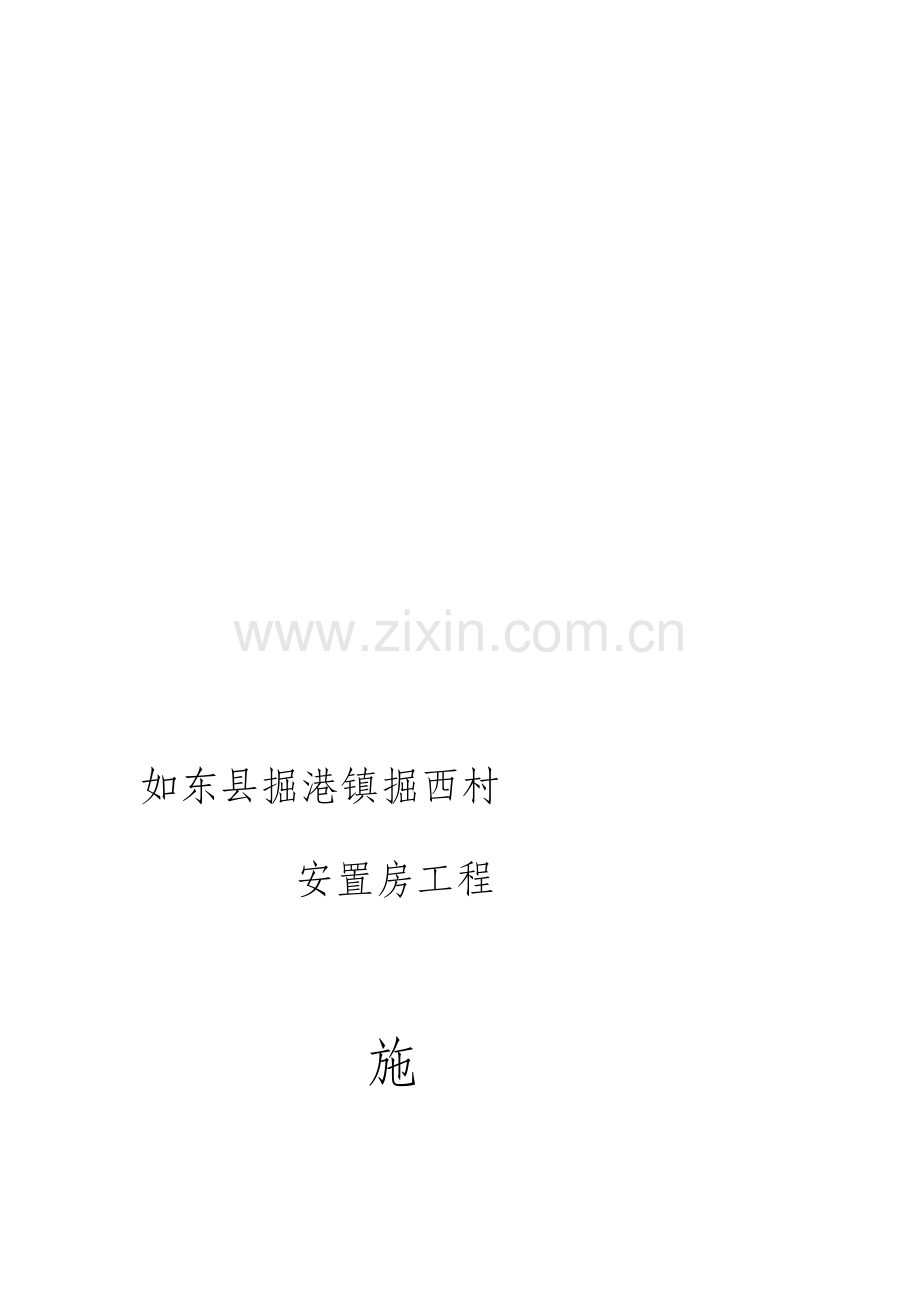 1安置房施工组织设计.doc_第1页