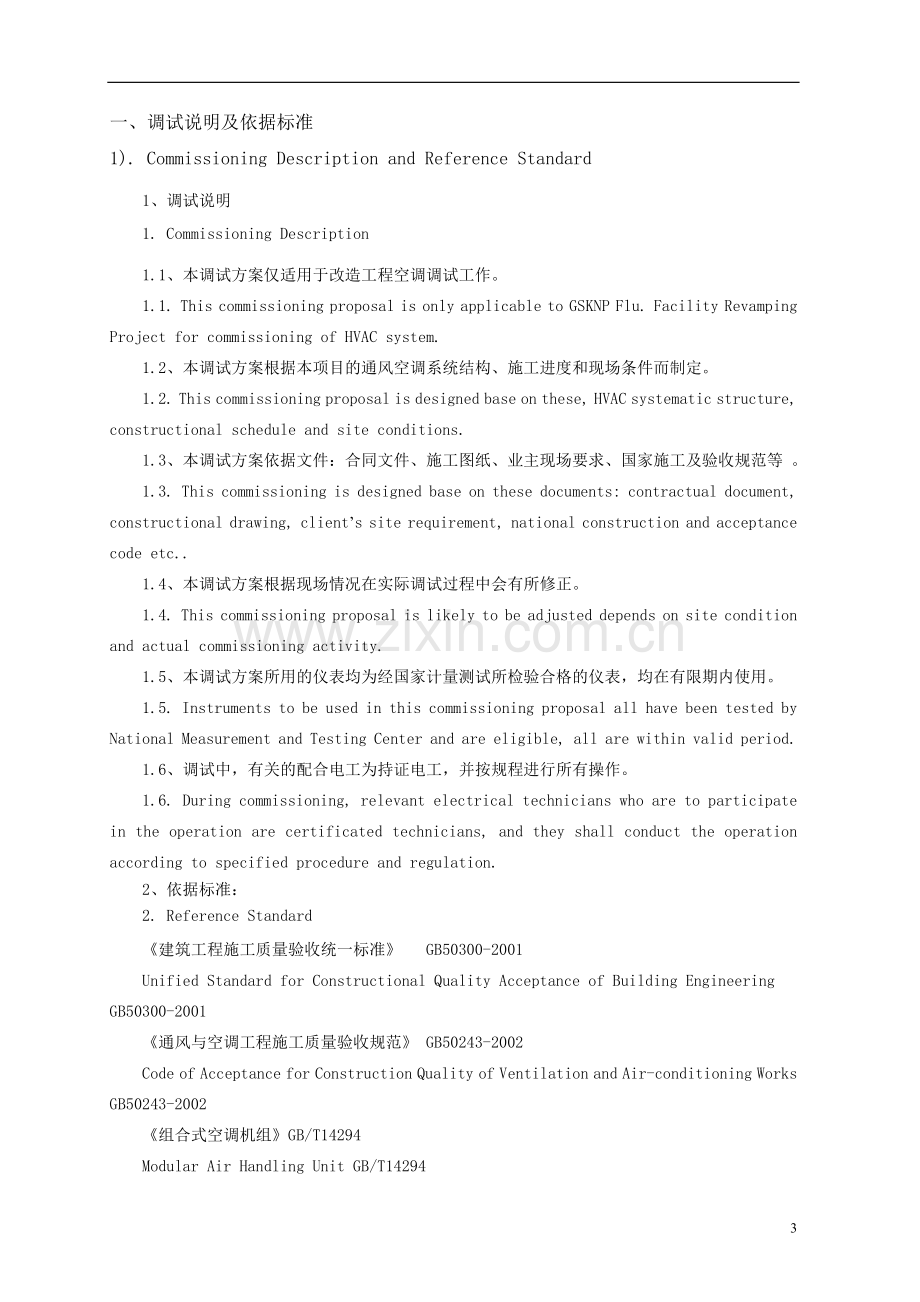 洁净厂房空调系统调试方案(中英文).doc_第3页