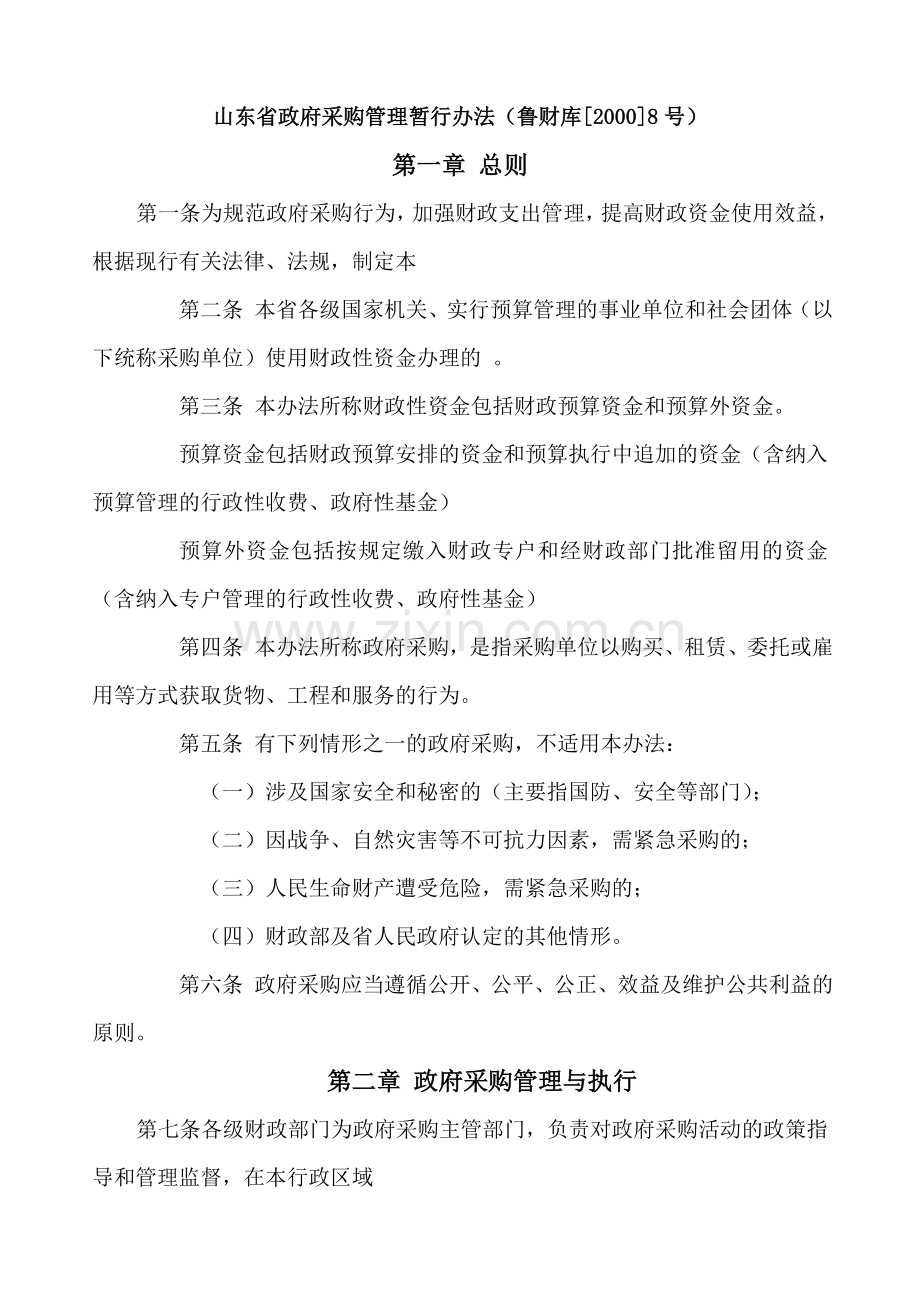 山东省政府采购暂行管理办法.doc_第1页