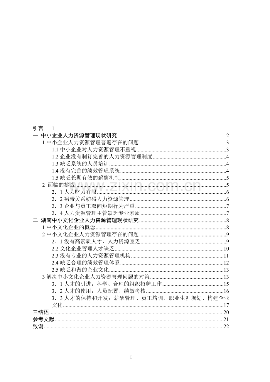 中小企业人力资源管理现状.doc_第1页