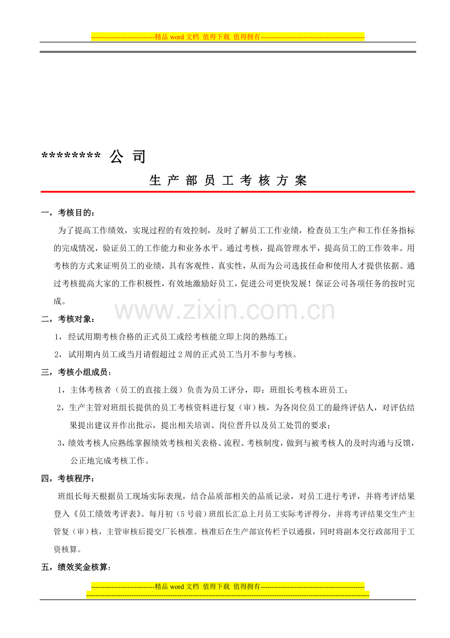 生产部员工绩效考核方案..doc_第1页