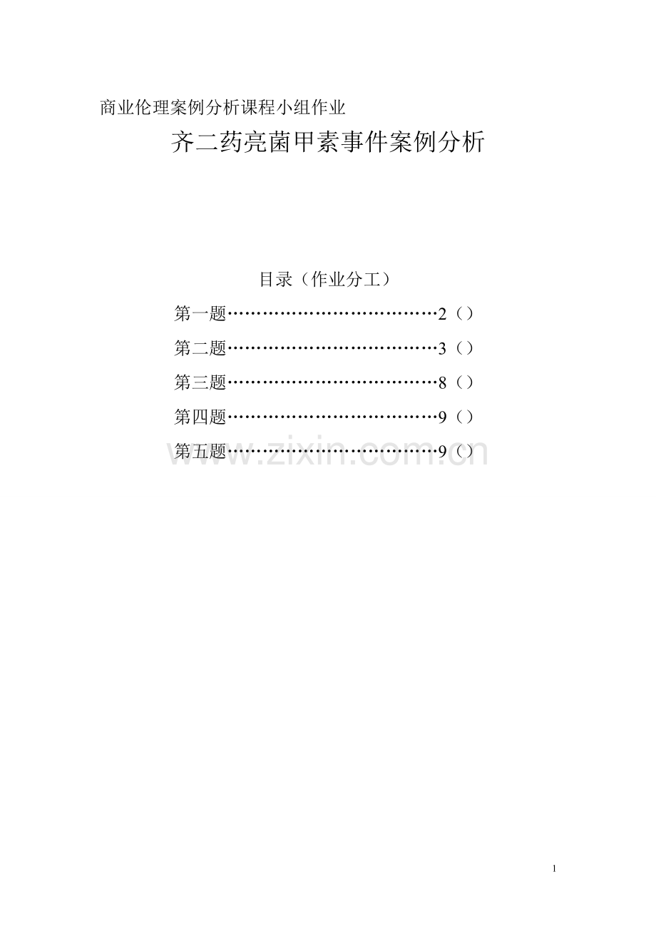 商业伦理案例作业.doc_第1页