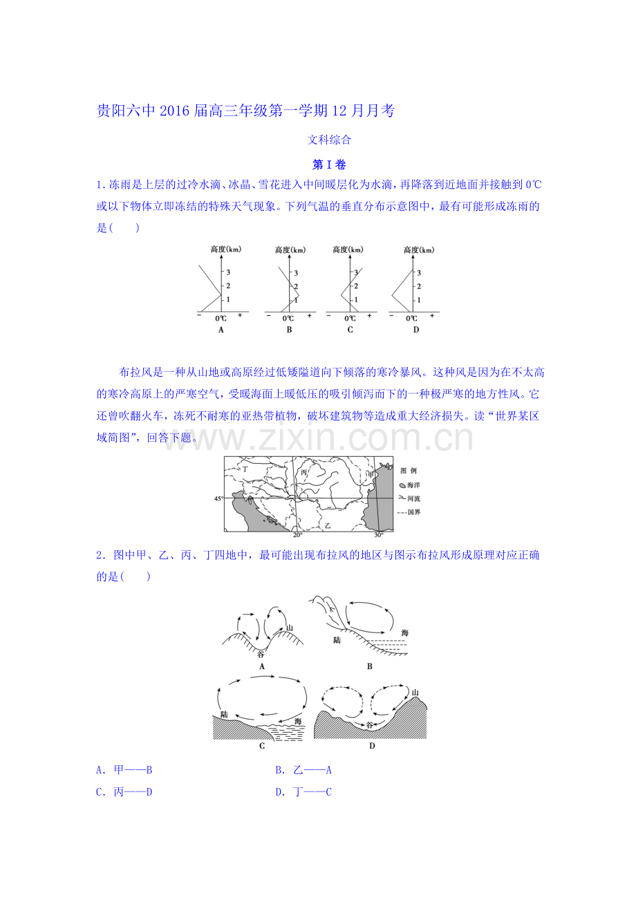 贵州省贵阳市2016届高三文综上册元月月考试题.doc_第1页