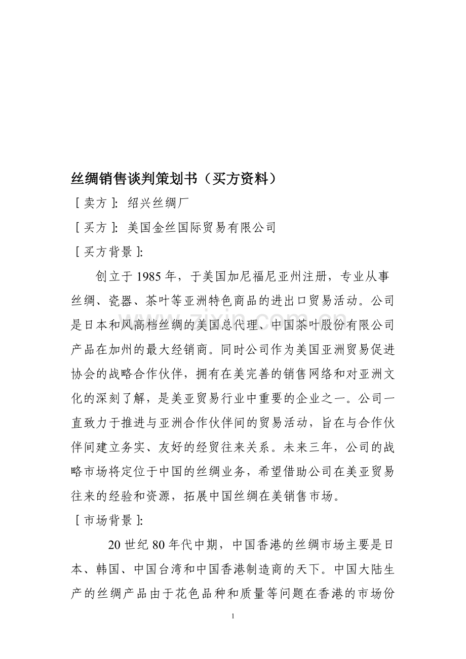 丝绸销售谈判预案(第四组买方).doc_第1页