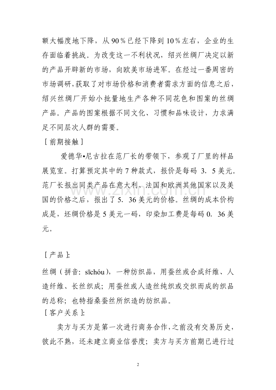 丝绸销售谈判预案(第四组买方).doc_第2页