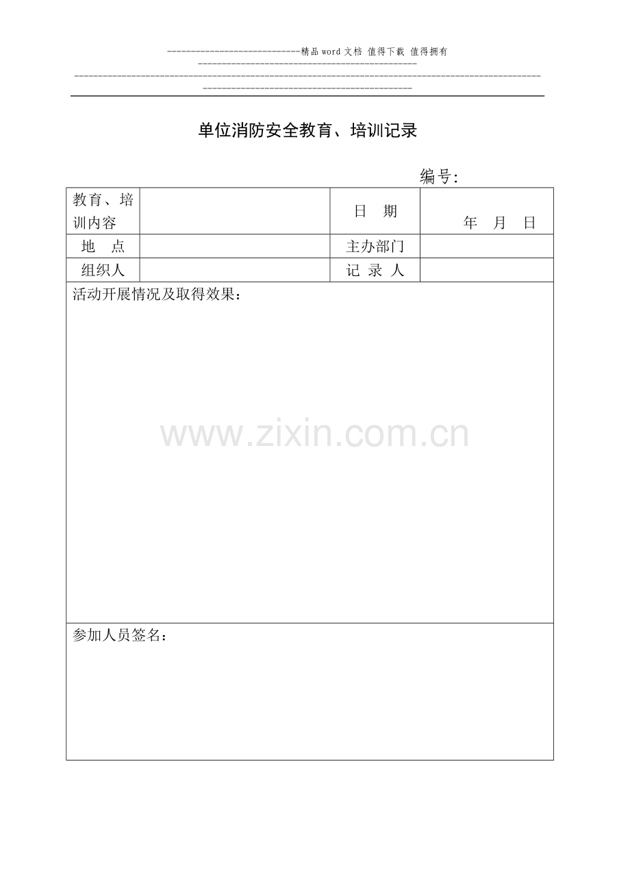 单位员工消防安全培训、演练记录.doc_第1页