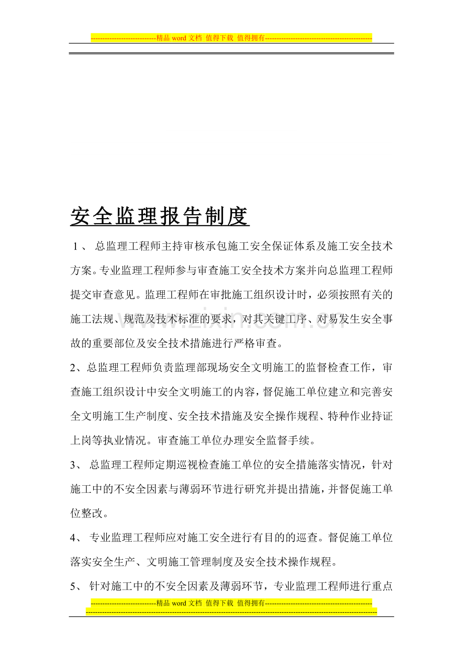 安全监理报告制度.doc_第1页