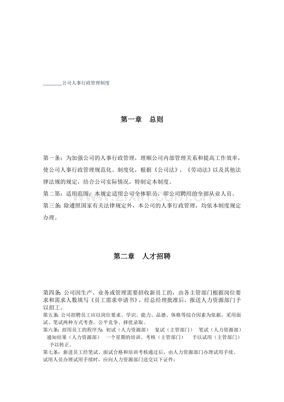 公司人事行政管理制度{修}.doc_第1页