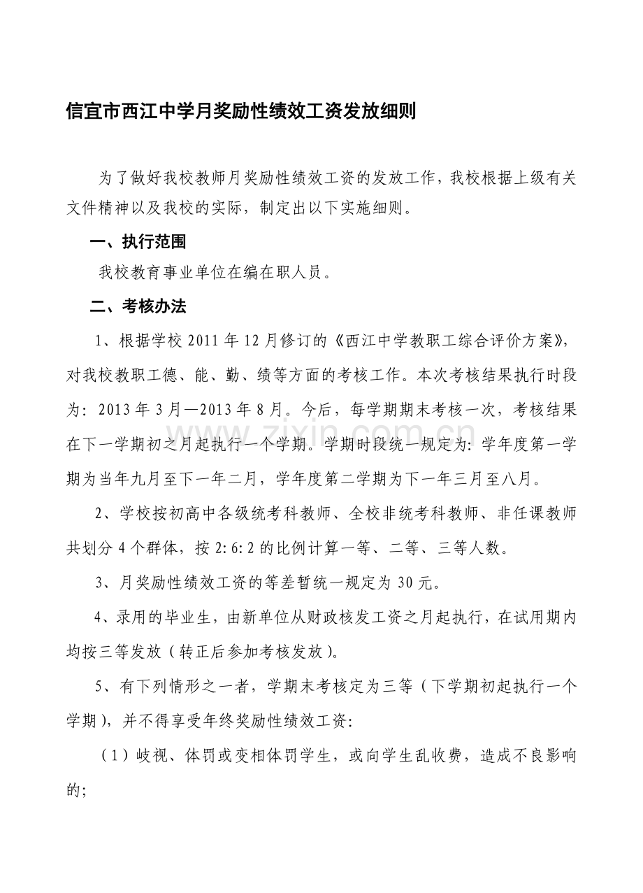 西江中学月奖励性绩效工资发放细则.doc_第1页