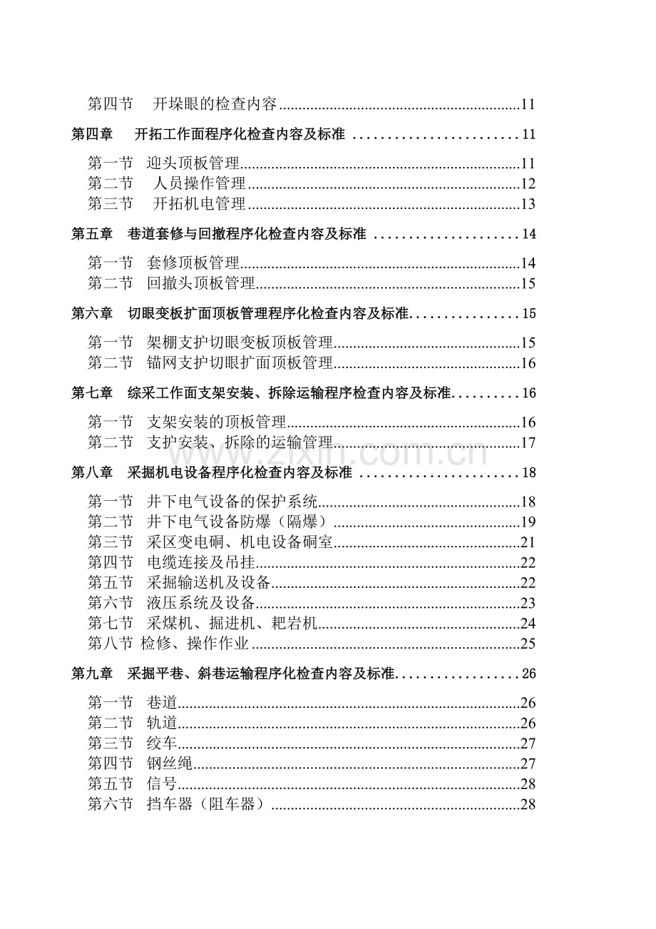 煤矿安全检查手册.doc_第2页