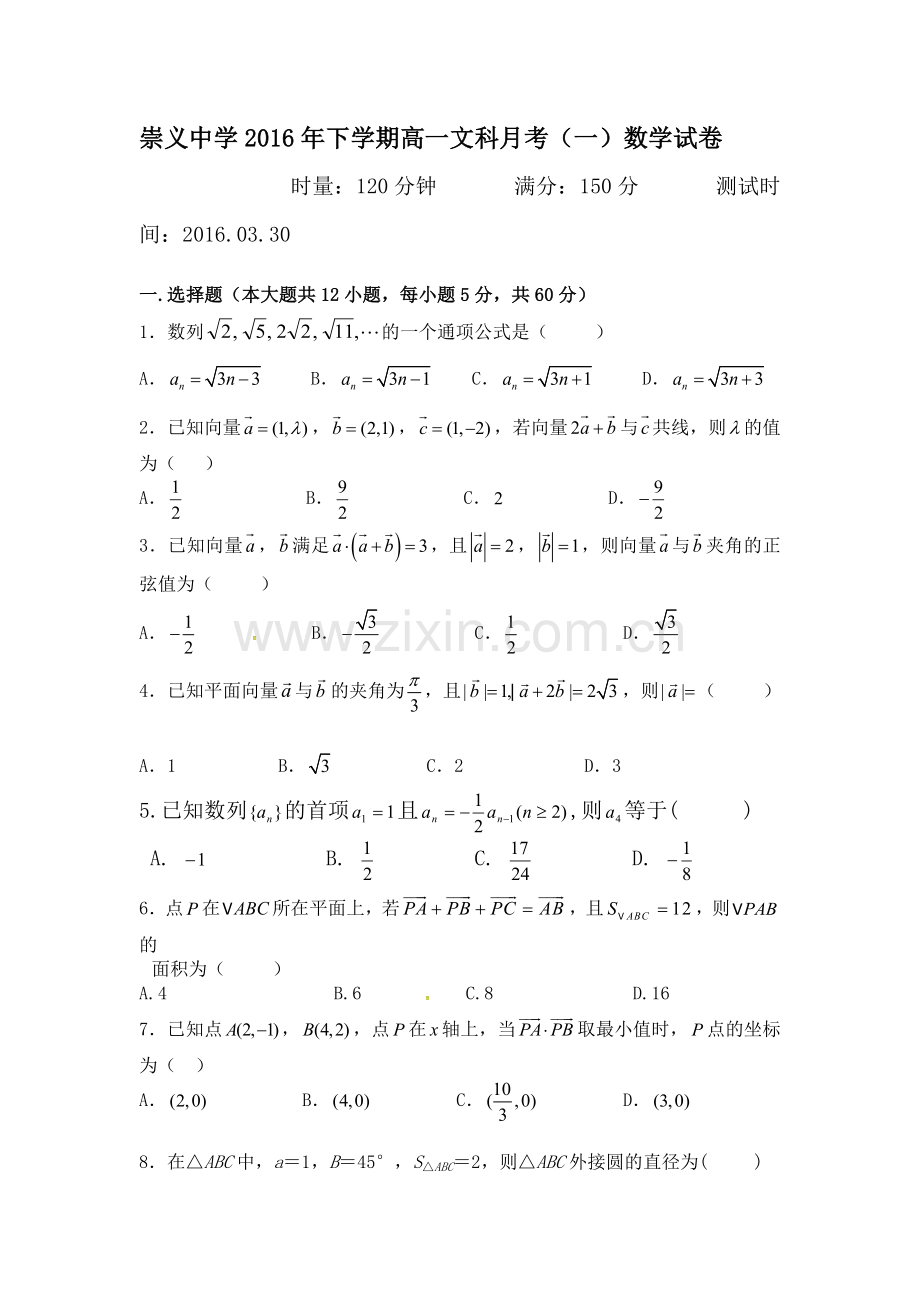 江西省崇义中学2015-2016学年高一数学下册第一次月考试题1.doc_第1页