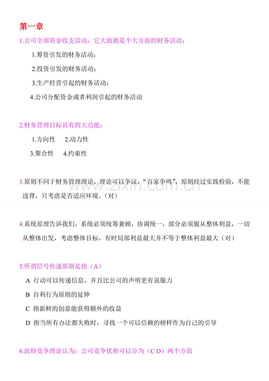 2011年肥城会计继续教育公司财务管理基础练习题.doc_第1页