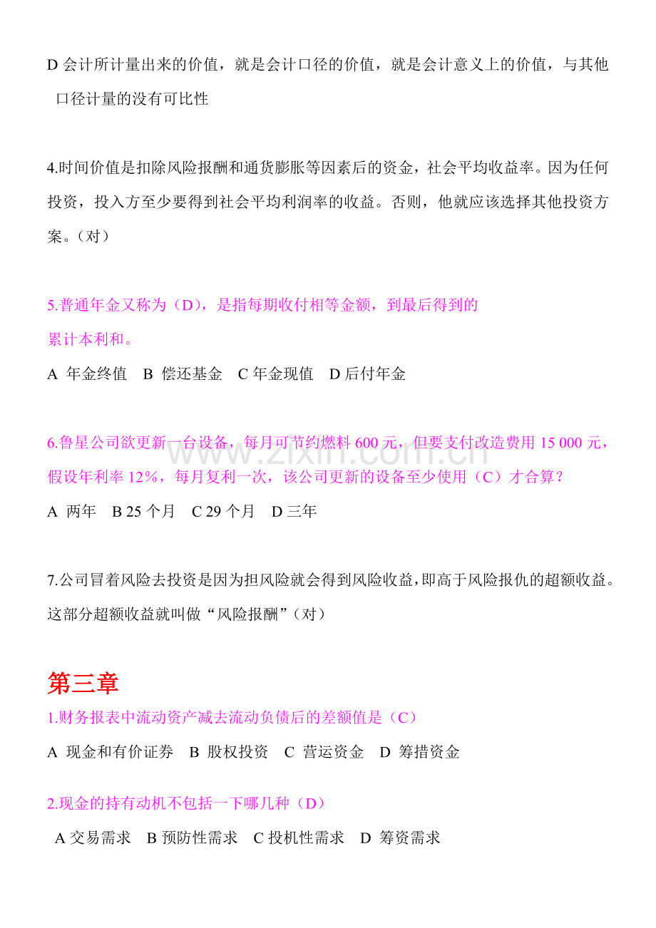 2011年肥城会计继续教育公司财务管理基础练习题.doc_第3页