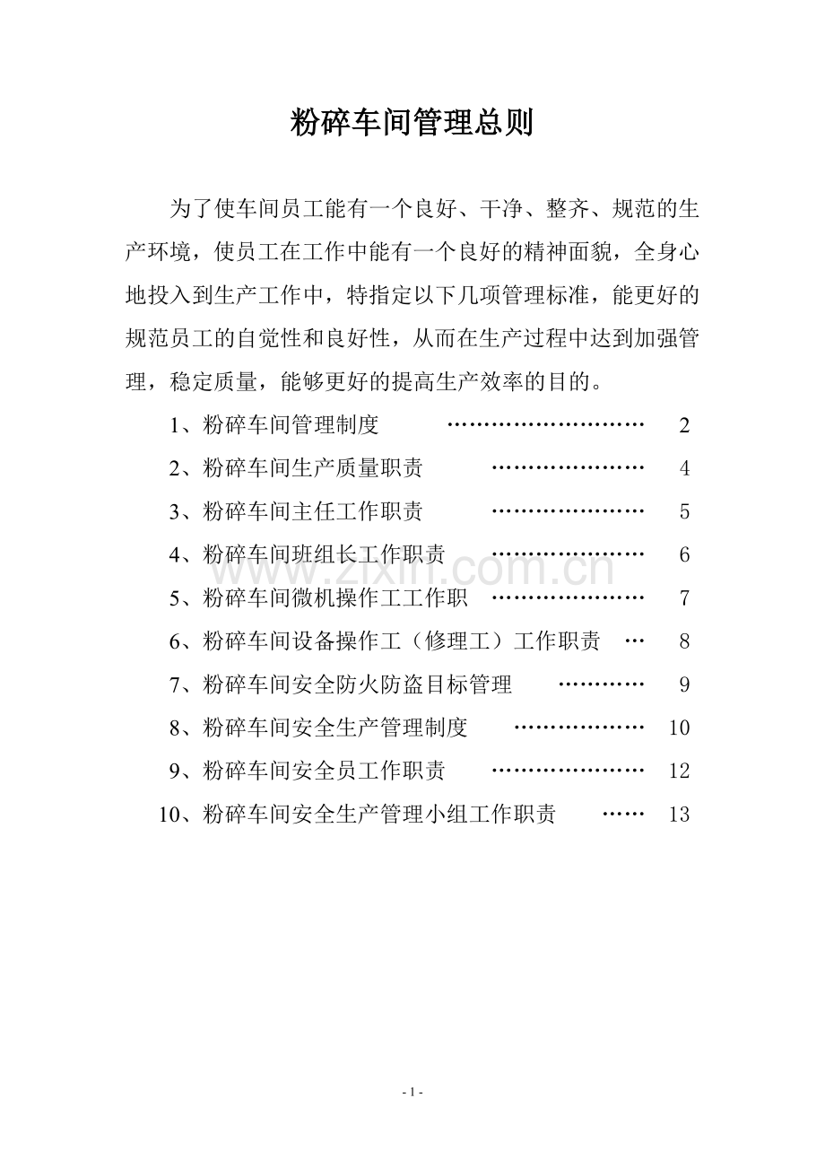 粉碎车间管理规则.doc_第2页