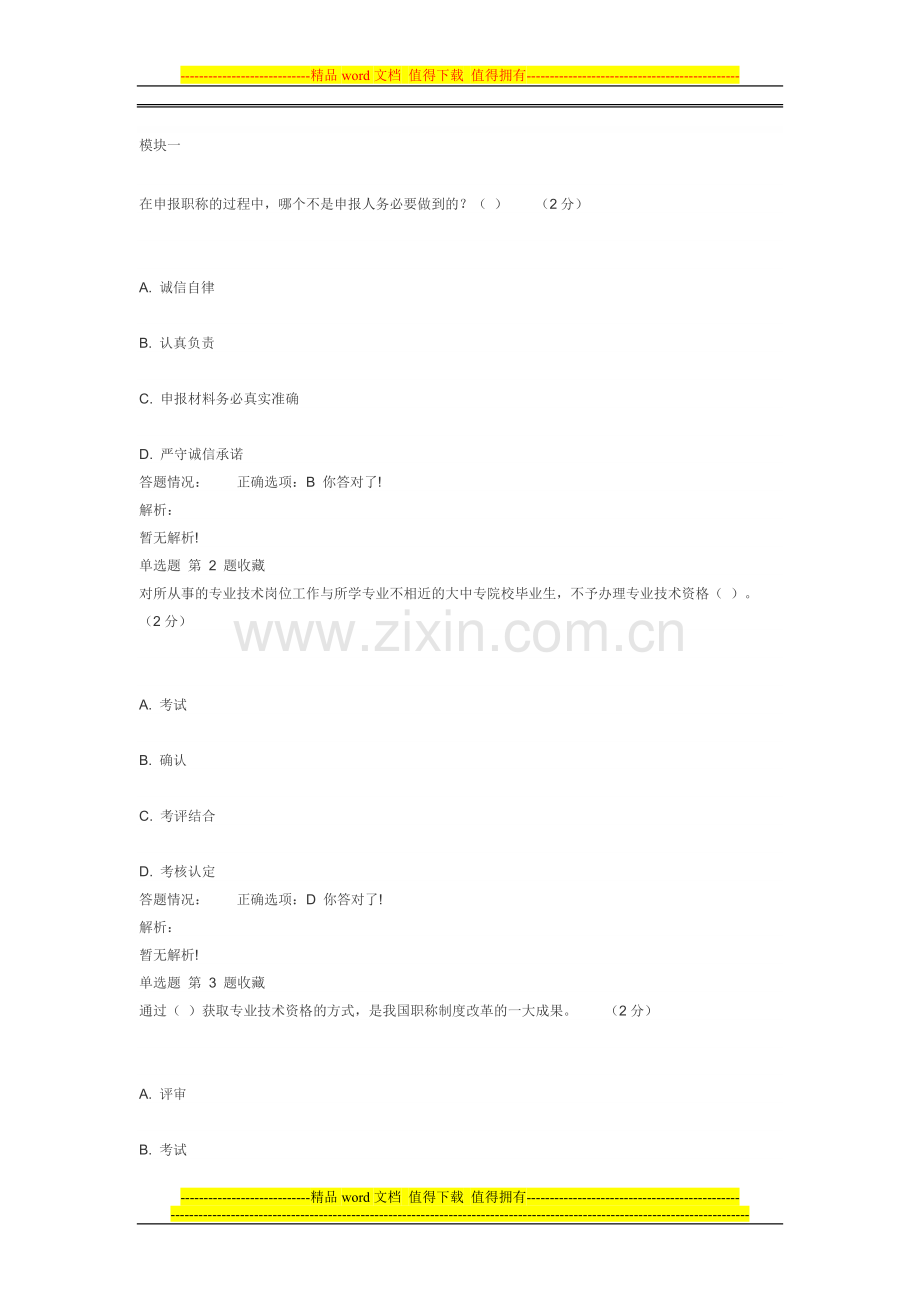 《专业技术人员职业发展政策法规学习》第二讲--作业考核答案..doc_第1页