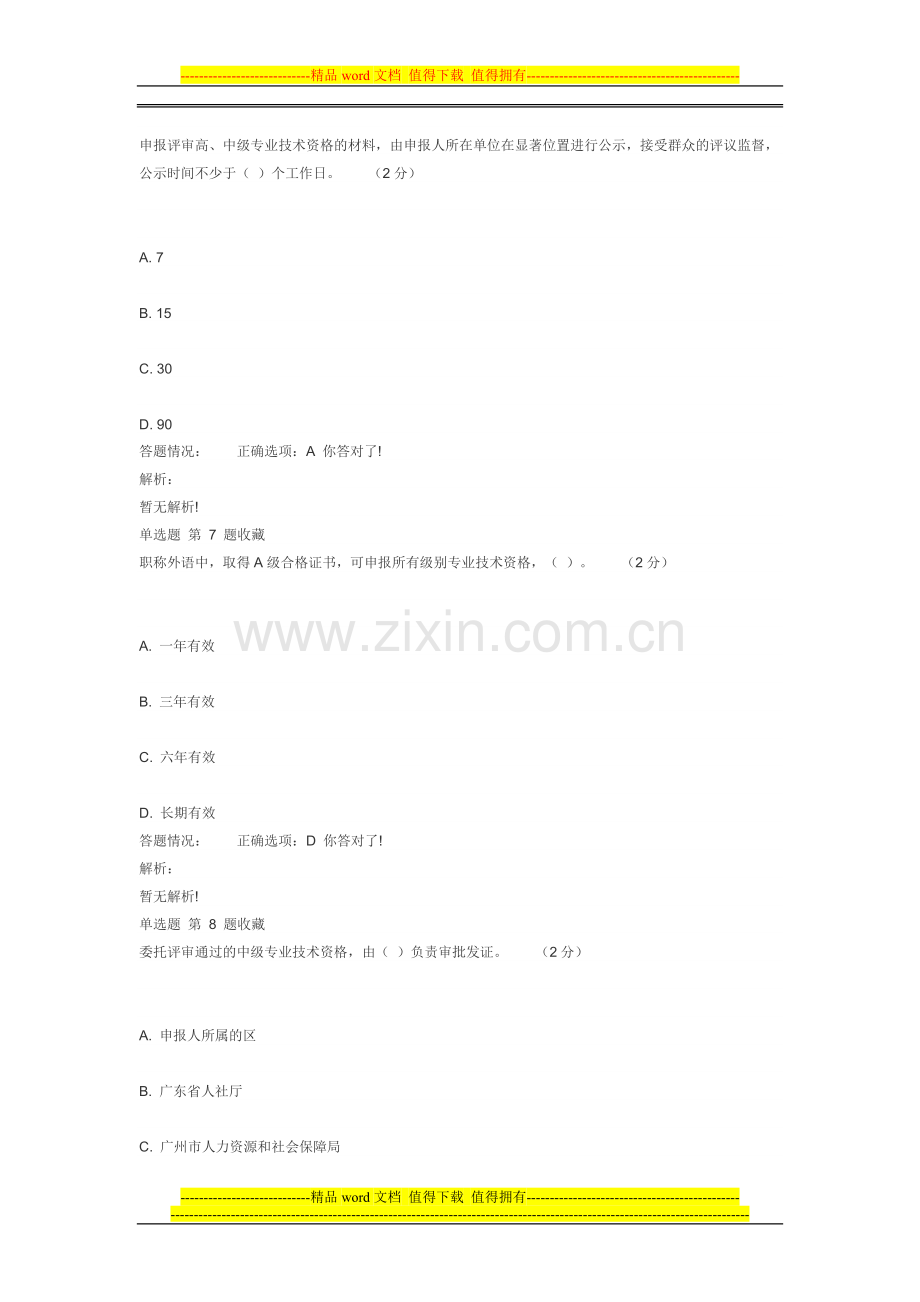 《专业技术人员职业发展政策法规学习》第二讲--作业考核答案..doc_第3页