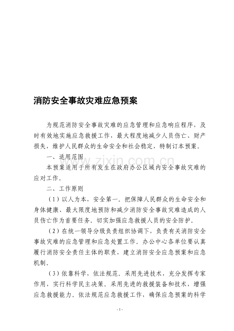 Xx社区消防安全事故灾难应急预案.doc_第1页