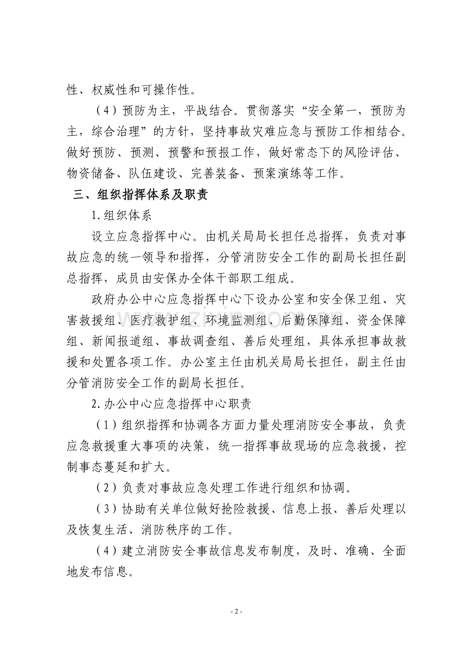 Xx社区消防安全事故灾难应急预案.doc_第2页